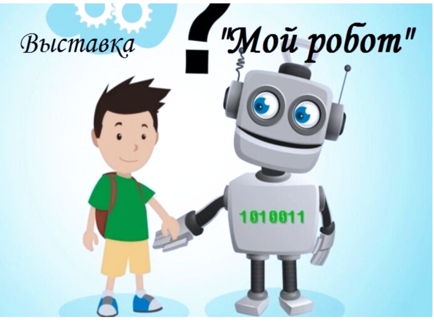 Выставка . Мой робот