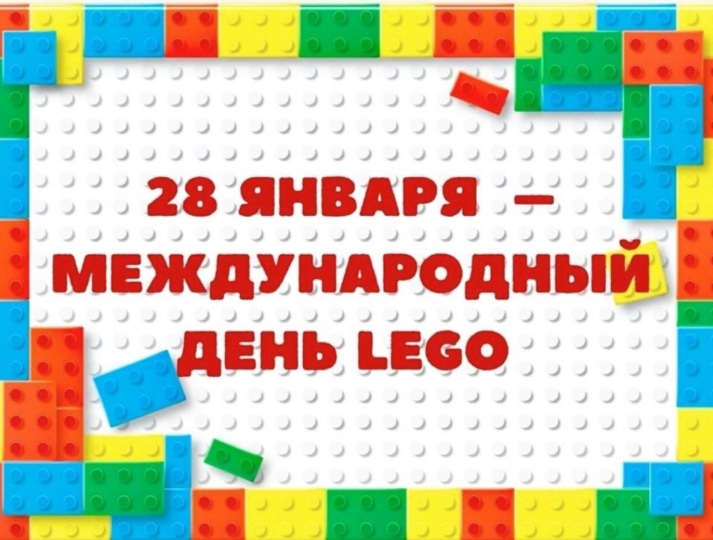 Международный день LEGO.