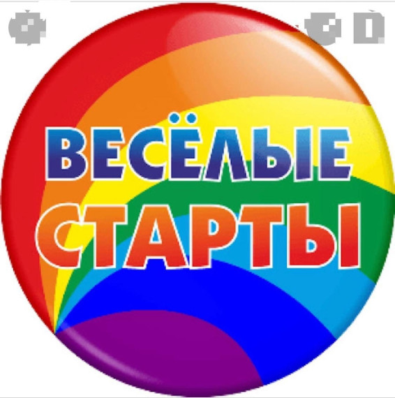 Весёлые старты.