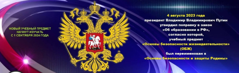С 1 сентября 2024 года вводится новый предмет «Основы безопасности и защиты Родины».