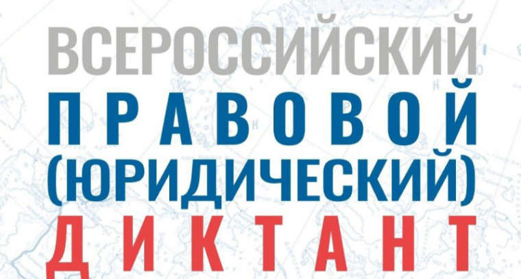 Ежегодный Всероссийский правовой (юридический) диктант.