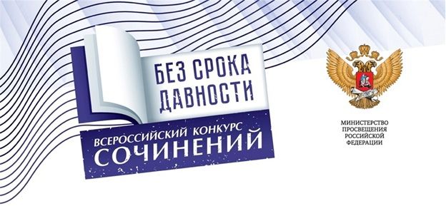 Итоги муниципального этапа Всероссийского конкурса сочинений «Без срока давности»: ученик нашей школы в числе победителей.