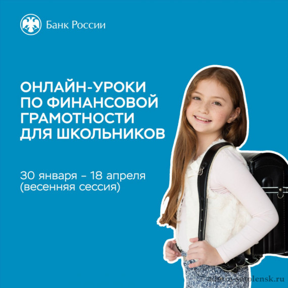 Весенняя сессия онлайн-уроков по финансовой грамотности стартовала 30 января.