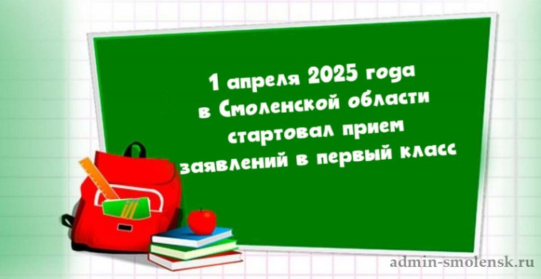 1 апреля 2025 года в Смоленской области стартовал прием заявлений в первый класс.
