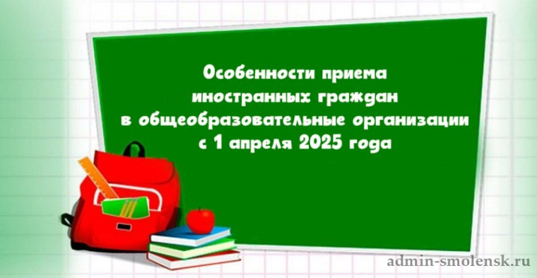 Особенности приема иностранных граждан в общеобразовательные организации с 1 апреля 2025 года.