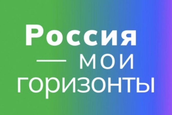 Профориентационное занятие курса «Россия — мои горизонты».