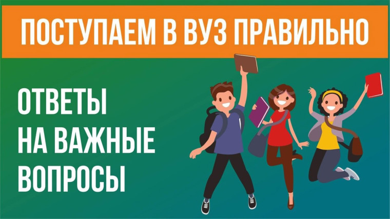 Единый классный час на тему «Поступай в ВУЗ правильно!».
